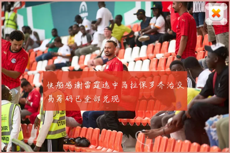 快船感谢雷霆选中马拉保罗乔治交易筹码已全部兑现