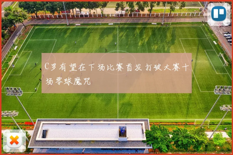 C罗有望在下场比赛首发打破大赛十场零球魔咒
