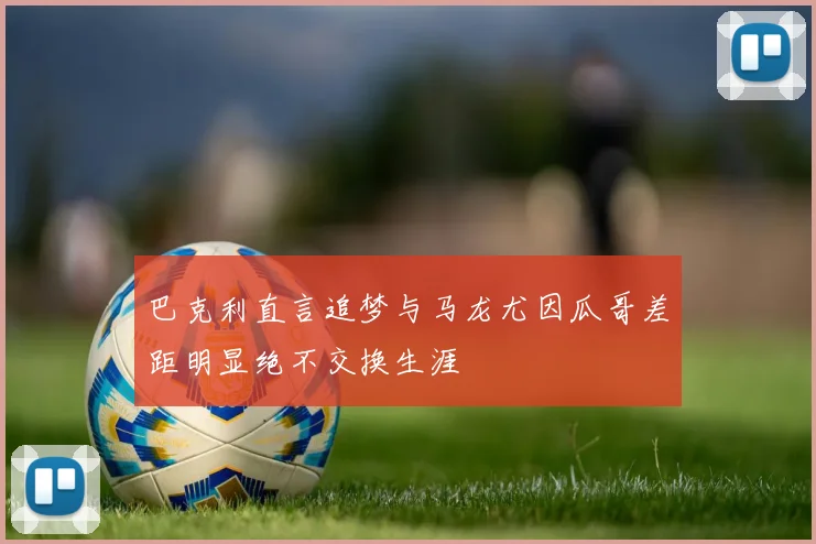 巴克利直言追梦与马龙尤因瓜哥差距明显绝不交换生涯