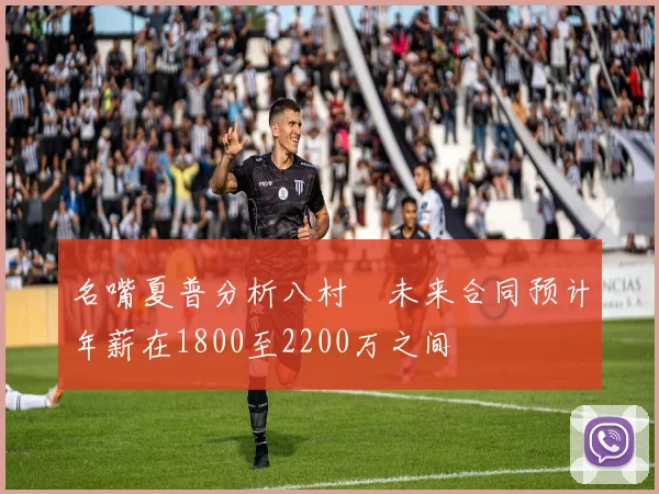 名嘴夏普分析八村塁未来合同预计年薪在1800至2200万之间